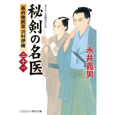 Amazon.co.jp 売れ筋ランキング: コスミック・時代文庫 の中で最も人気